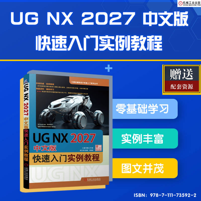 UG NX2027中文版快速入门实例教程/计算机辅助设计快速入门系列丛书