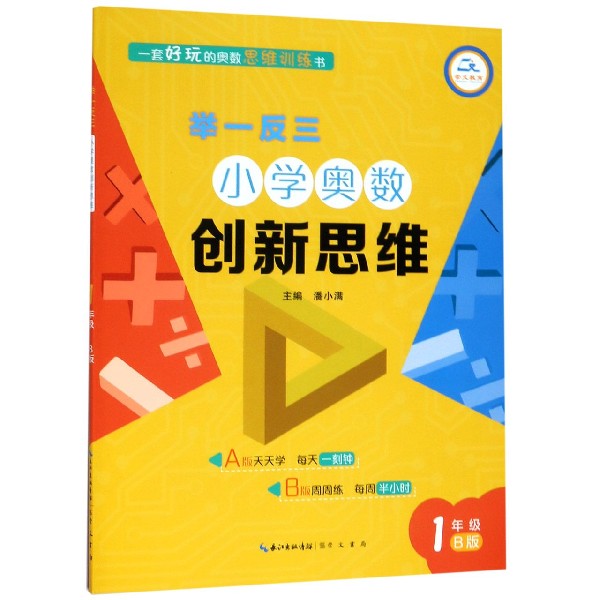 小学奥数创新思维（1年级B版）/举一反三