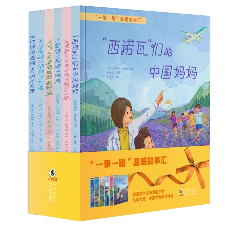 “一带一路”温暖故事汇（全6册）