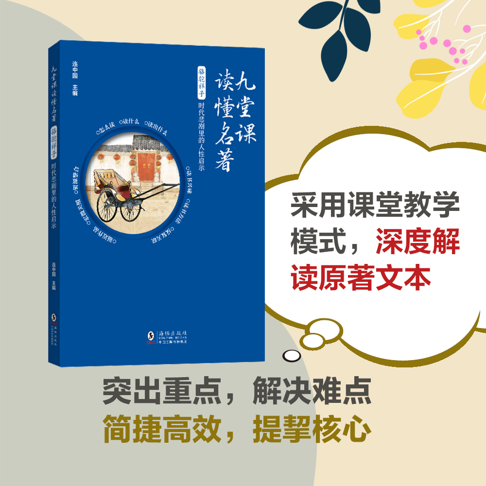 九堂课读懂名著 - 骆驼祥子:时代悲剧里的人性启示