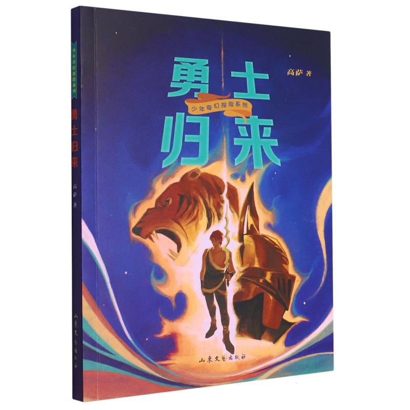 少年奇幻探险系列勇士归来