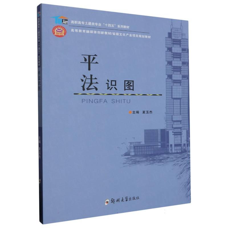 平法识图(高职高专土建类专业十四五系列教材)