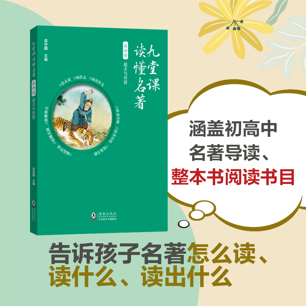 九堂课读懂名著 - 水浒传:逝去与存留