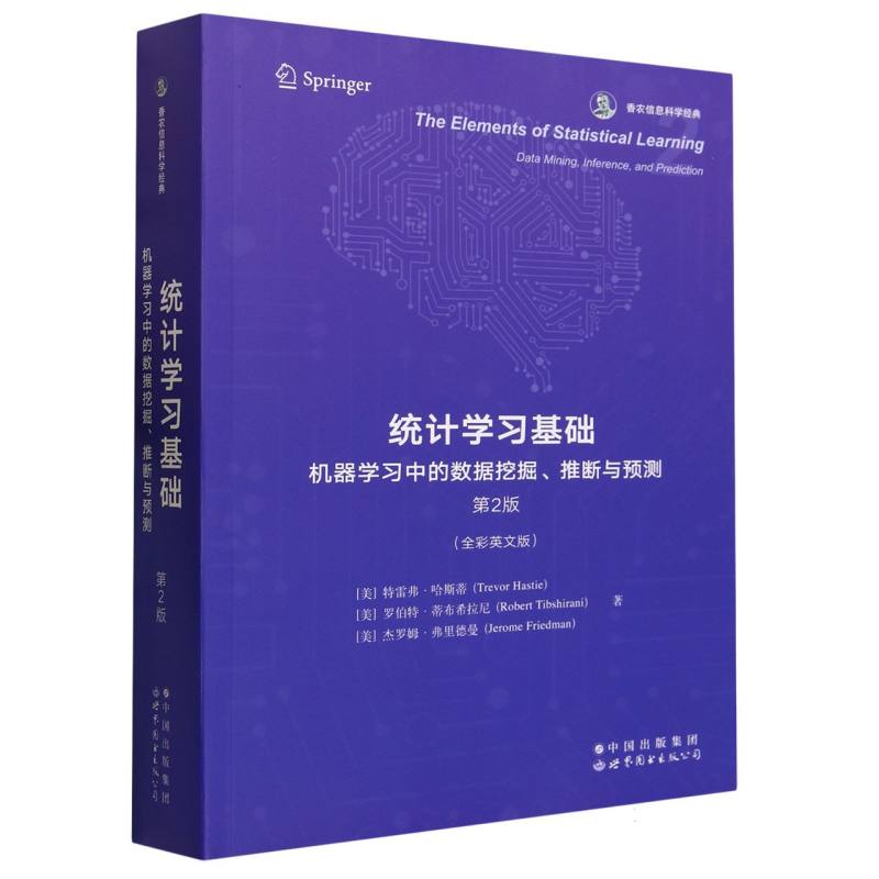 统计学习基础(机器学习中的数据挖掘推断与预测第2版全彩英文版香农信息科学经典)