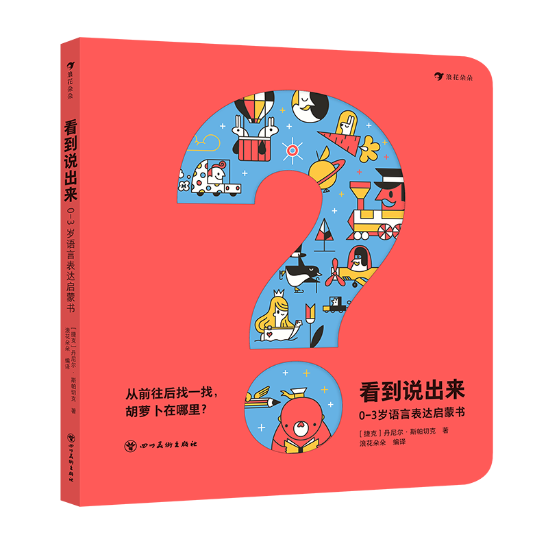 看到说出来： 0-3岁语言表达启蒙书