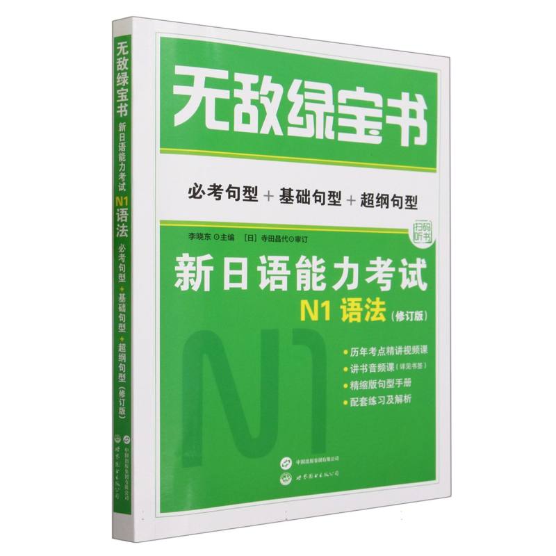 新日语能力考试N1语法(附精缩版及练习册必考句型+基础句型+超纲句型修订版)/无敌绿宝 