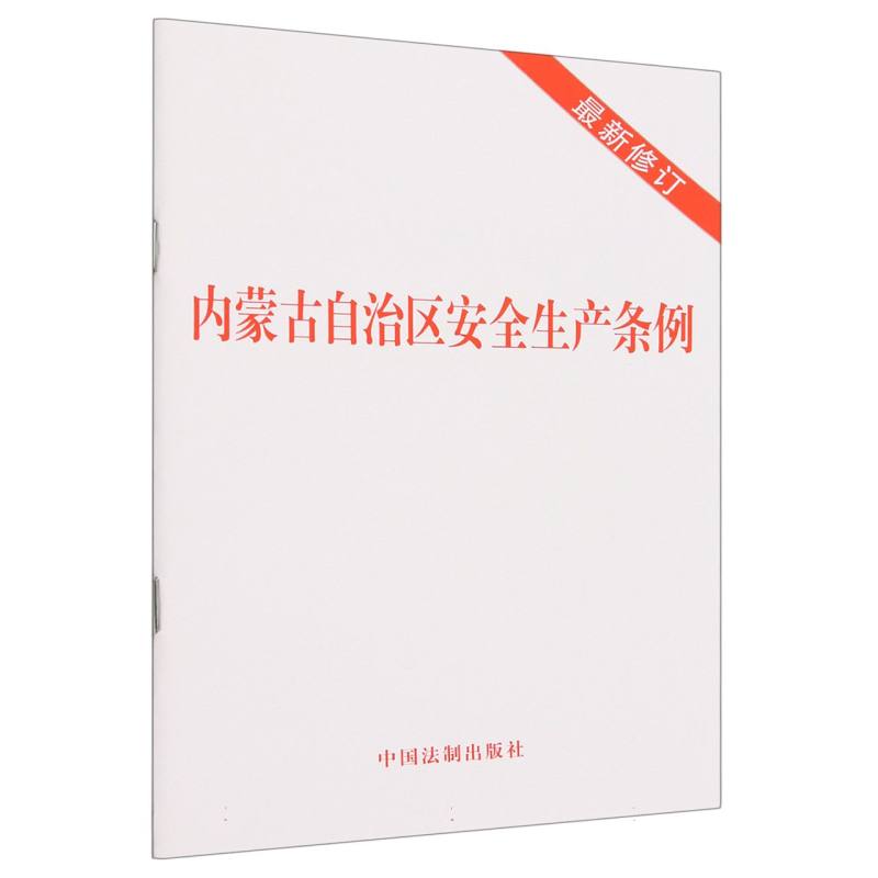 内蒙古自治区安全生产条例