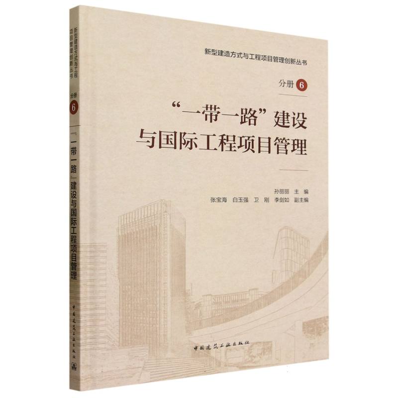 一带一路建设与国际工程项目管理(精)/新型建造方式与工程项目管理创新丛书