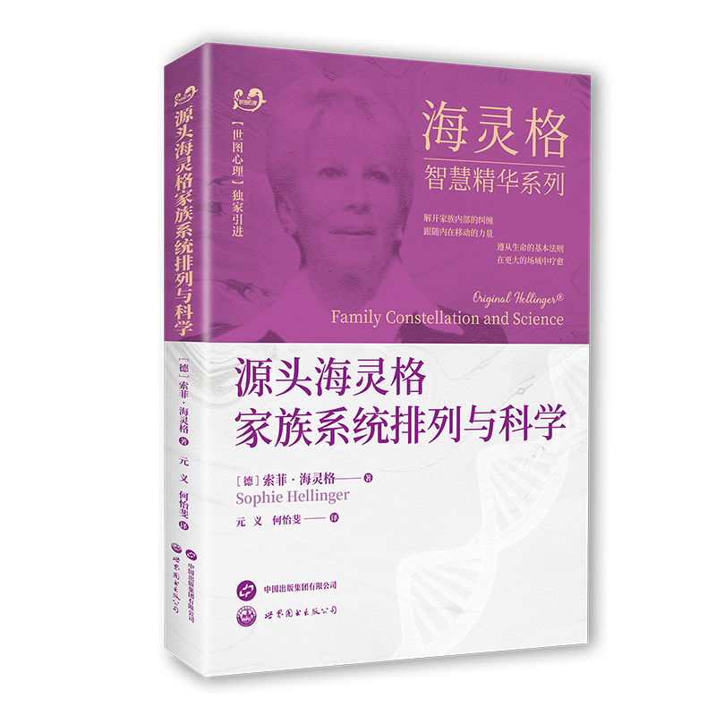 源头海灵格家族系统排列与科学