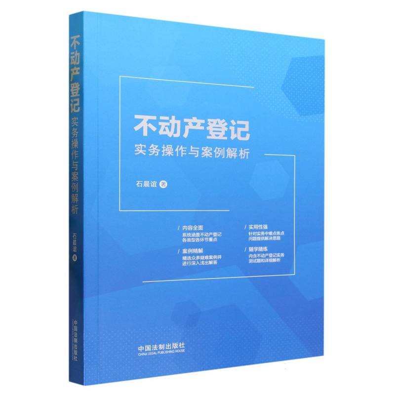 不动产登记实务操作与案例解析