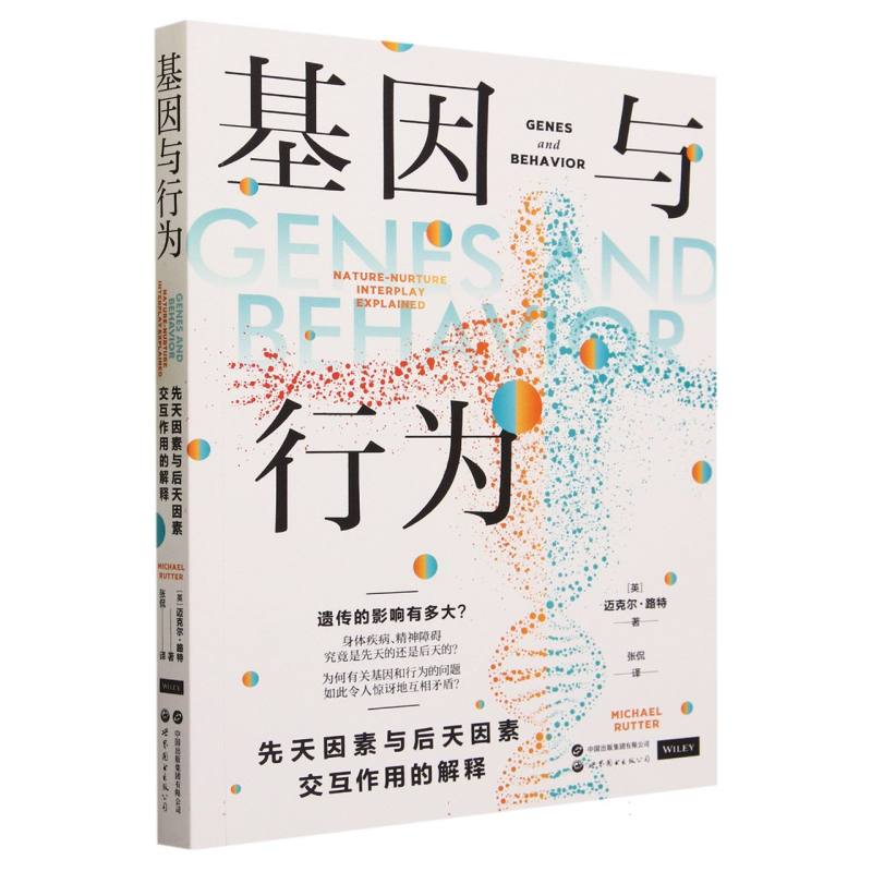 基因与行为(先天因素与后天因素交互作用的解释)