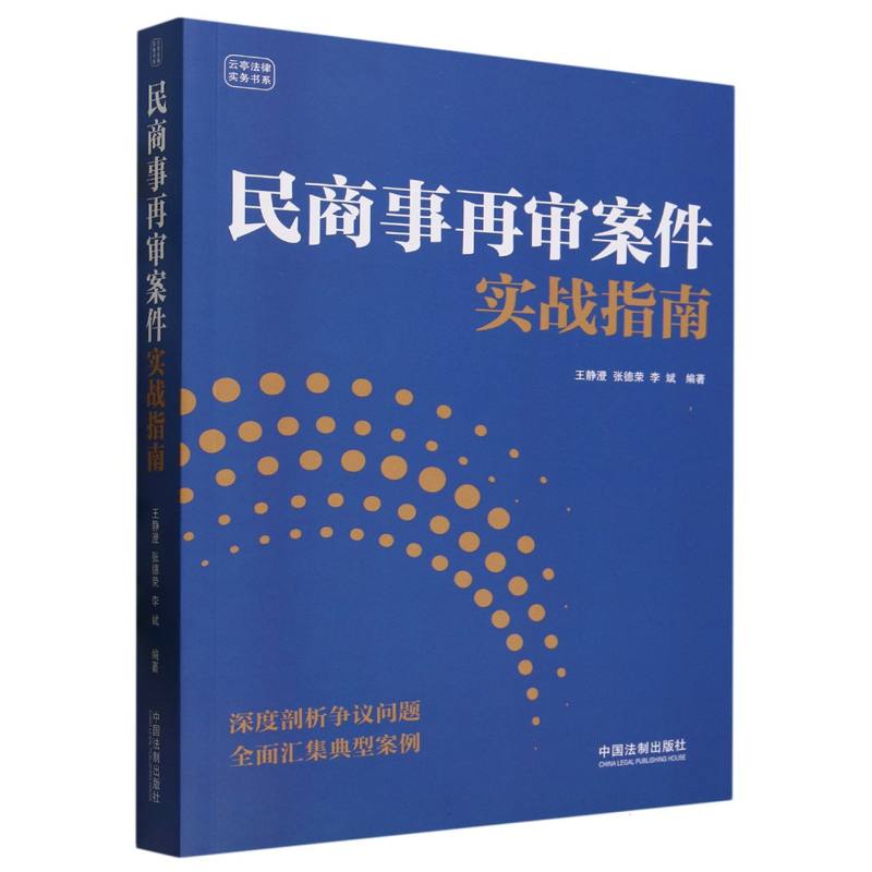 民商事再审案件实战指南/云亭法律实务书系