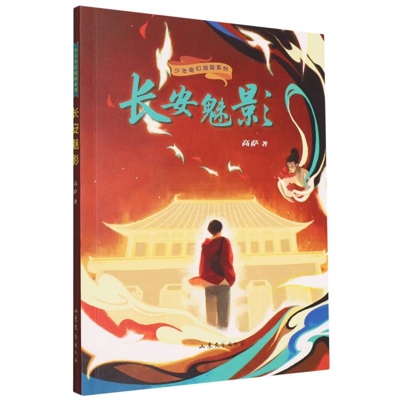 少年奇幻探险系列长安魅影