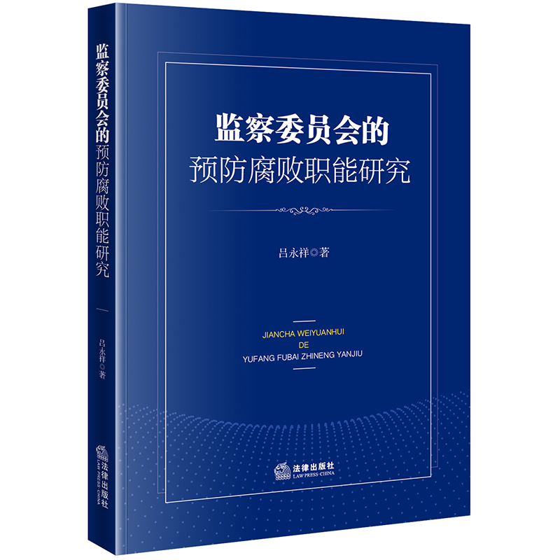 监察委员会的预防腐败职能研究