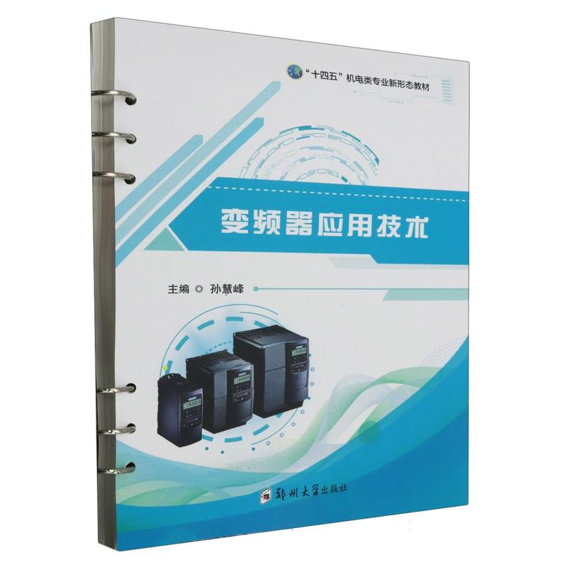 变频器应用技术(十四五机电类专业新形态教材)