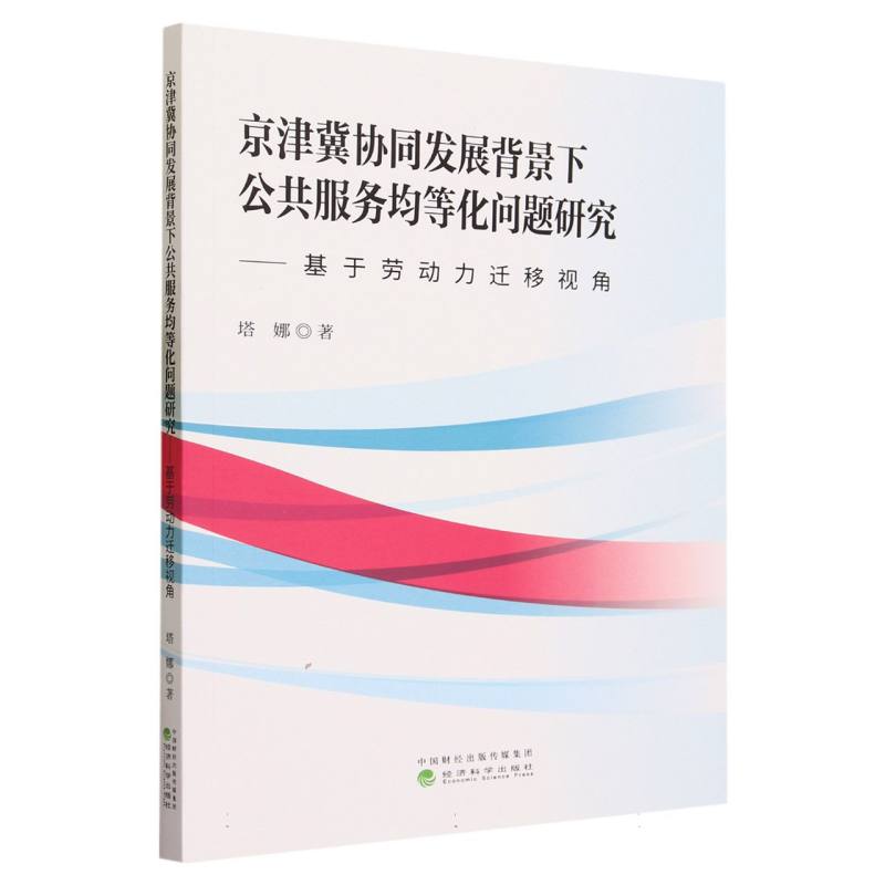 京津冀协同发展背景下公共服务均等化问题研究--基于劳动力迁移视角