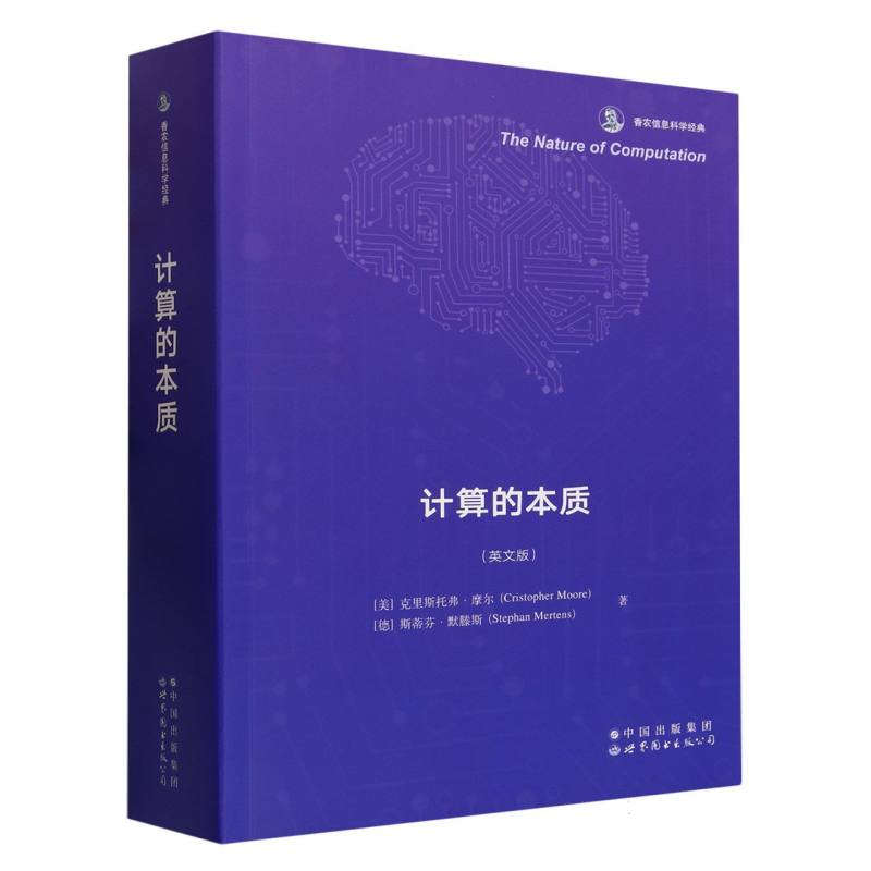 计算的本质(英文版香农信息科学经典)