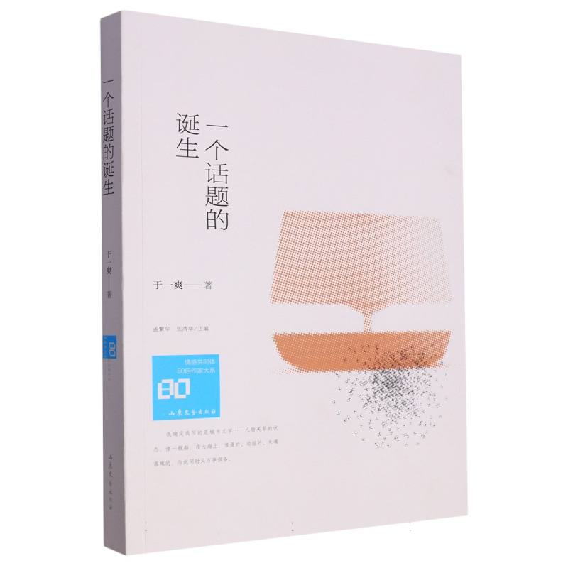 情感共同体·80后作家大系:《一个话题的诞生》