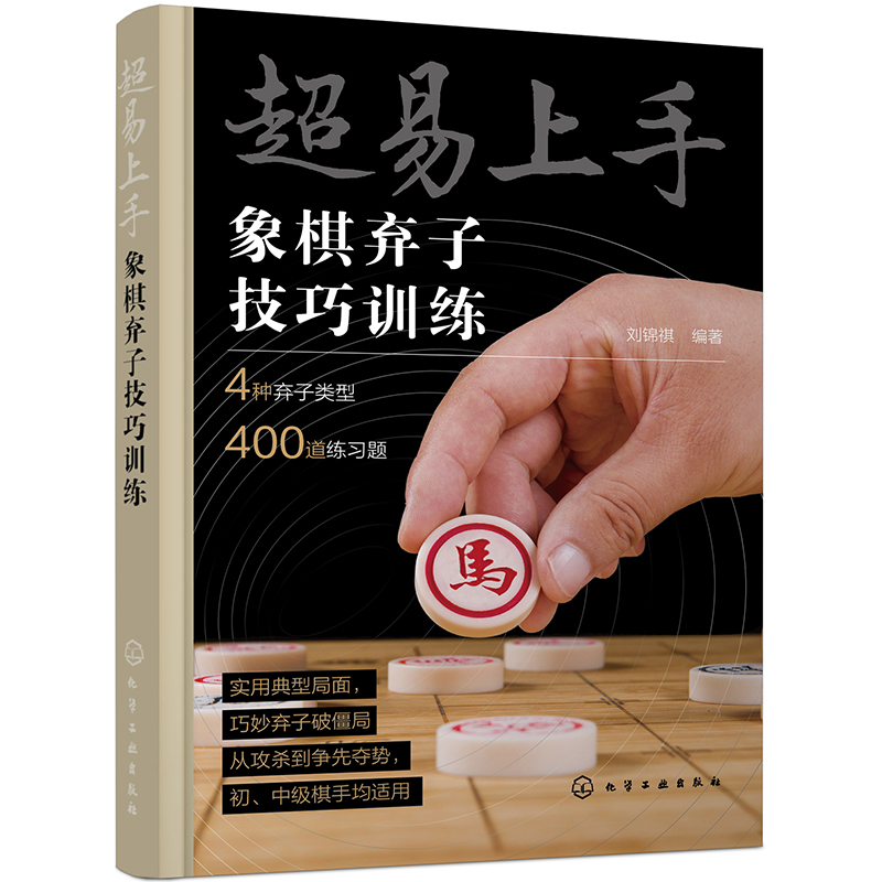 超易上手——象棋弃子技巧训练
