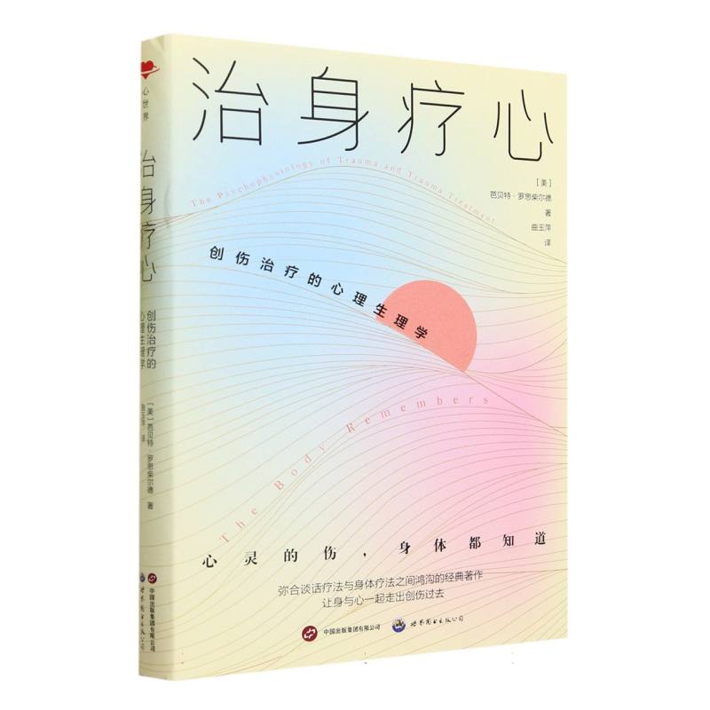 治身疗心(创伤治疗的心理生理学)