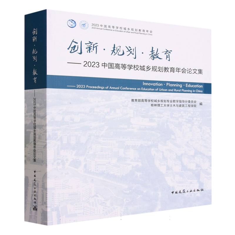 创新规划教育--2023中国高等学校城乡规划教育年会论文集