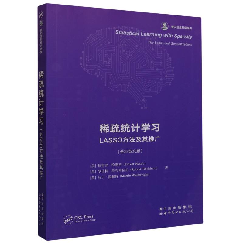 稀疏统计学习(LASSO方法及其推广全彩英文版香农信息科学经典)