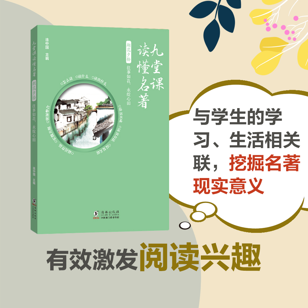 九堂课读懂名著 - 朝花夕拾:往事如花永绽心田