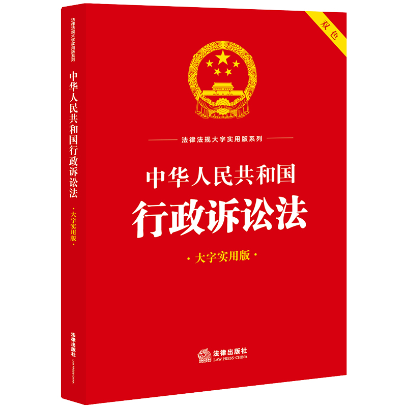 中华人民共和国行政诉讼法(大字实用版)【双色】