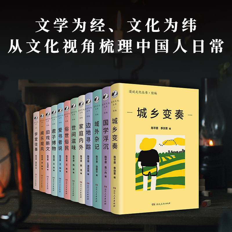 漫说文化丛书·续编(12册)