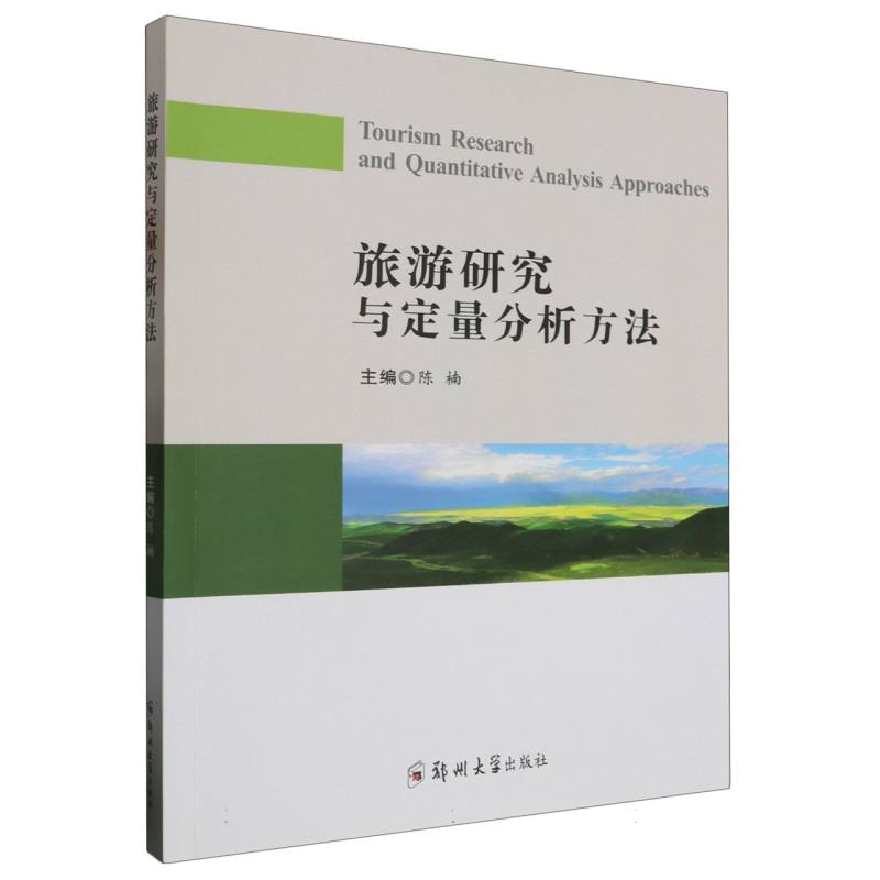 旅游研究与定量分析方法