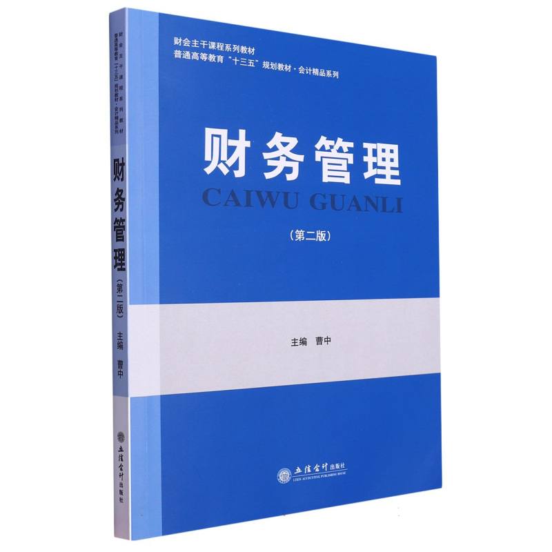 财务管理(第2版普通高等教育十三五规划教材)/会计精品系列