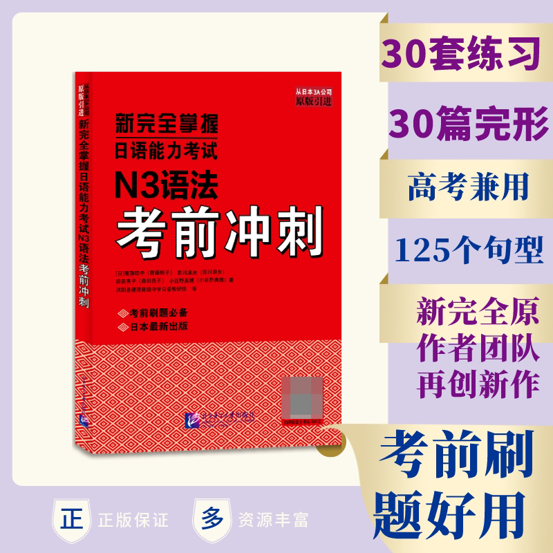 新完全掌握日语能力考试N3语法考前冲刺
