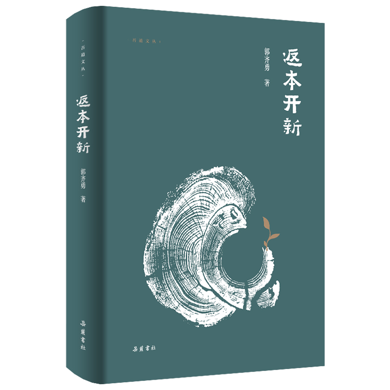 吾道文丛:返本开新