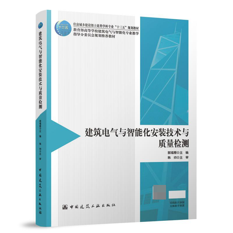 建筑电气与智能化安装技术与质量检测