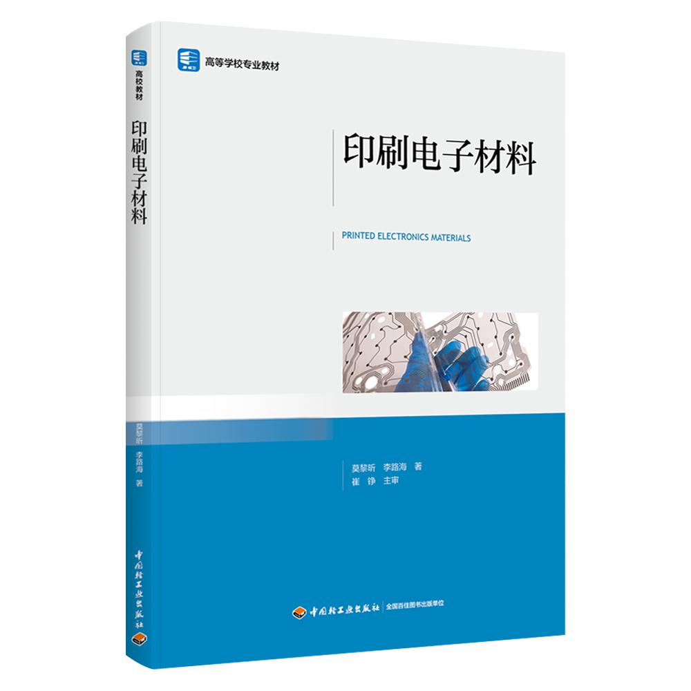 印刷电子材料(高等学校专业教材)