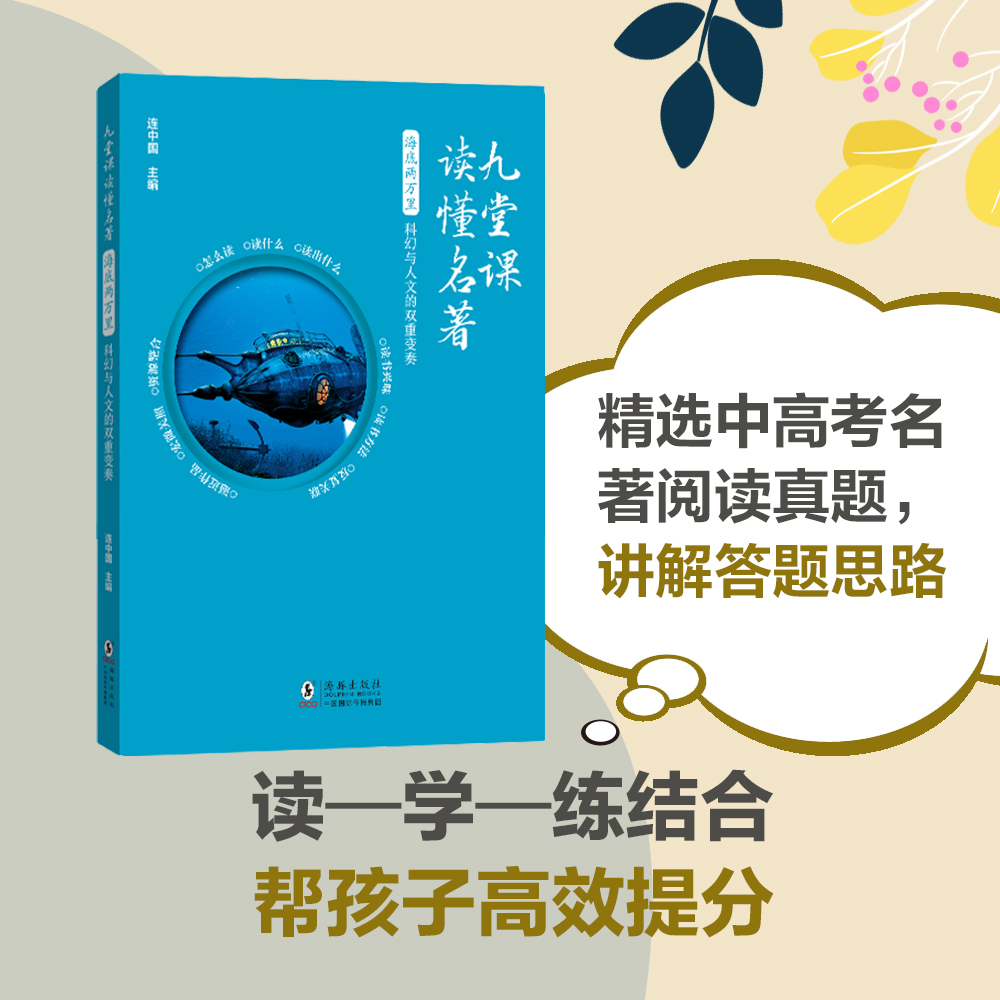 九堂课读懂名著 - 海底两万里:科幻与人文的双重变奏