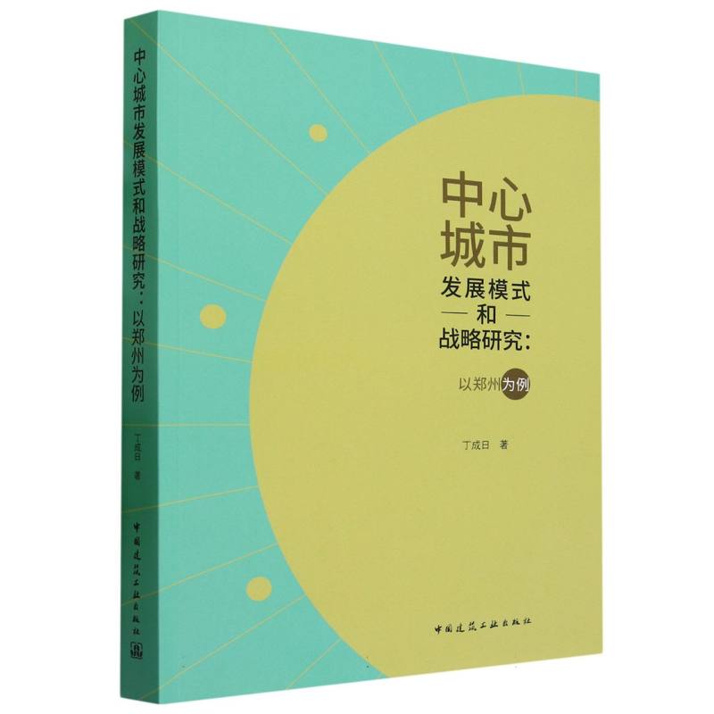 中心城市发展模式和战略研究--以郑州为例