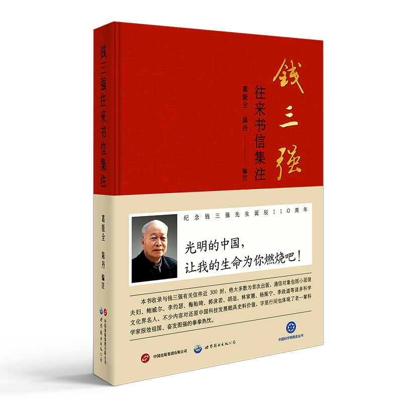 钱三强往来书信集注