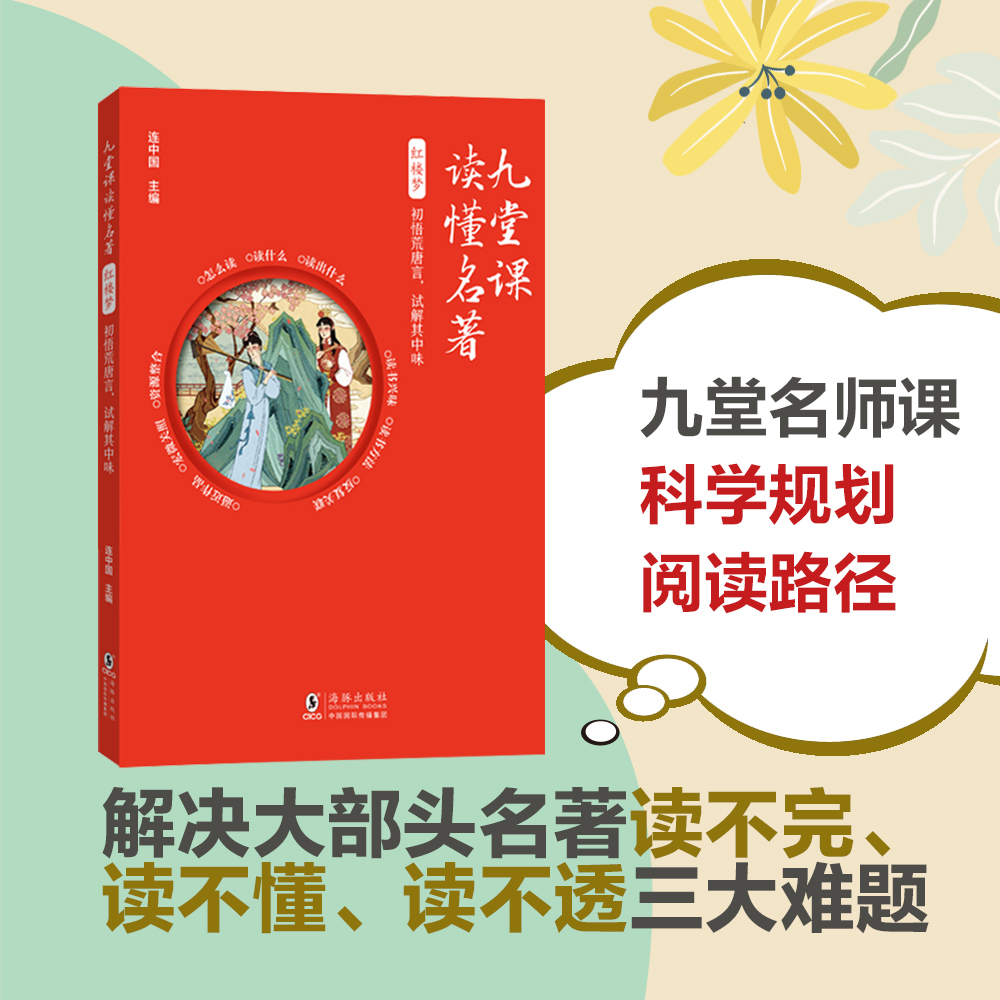 九堂课读懂名著 - 红楼梦:初悟荒唐言试解其中味