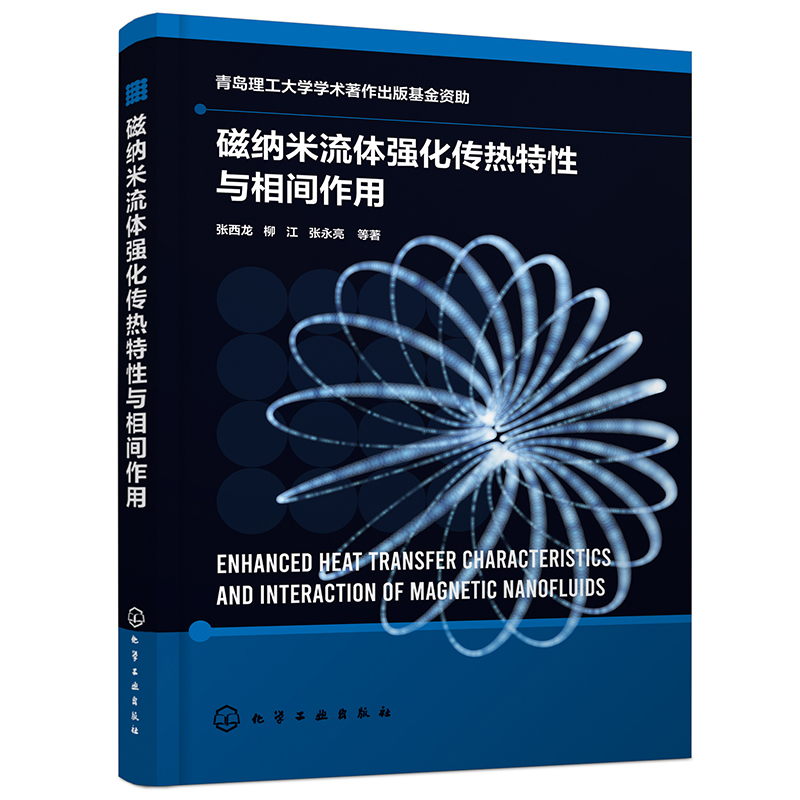 磁纳米流体强化传热特性与相间作用