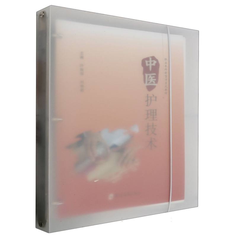 中医护理技术(职业本科新型活页式教材)