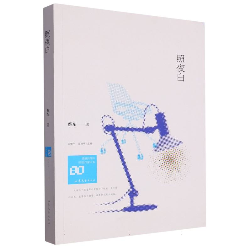 情感共同体·80后作家大系:《照夜白》