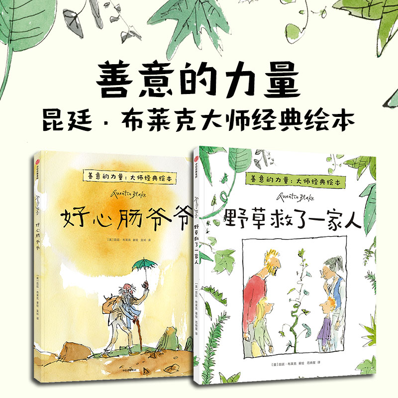 善意的力量 : 昆廷·布莱克大师经典绘本(2册)
