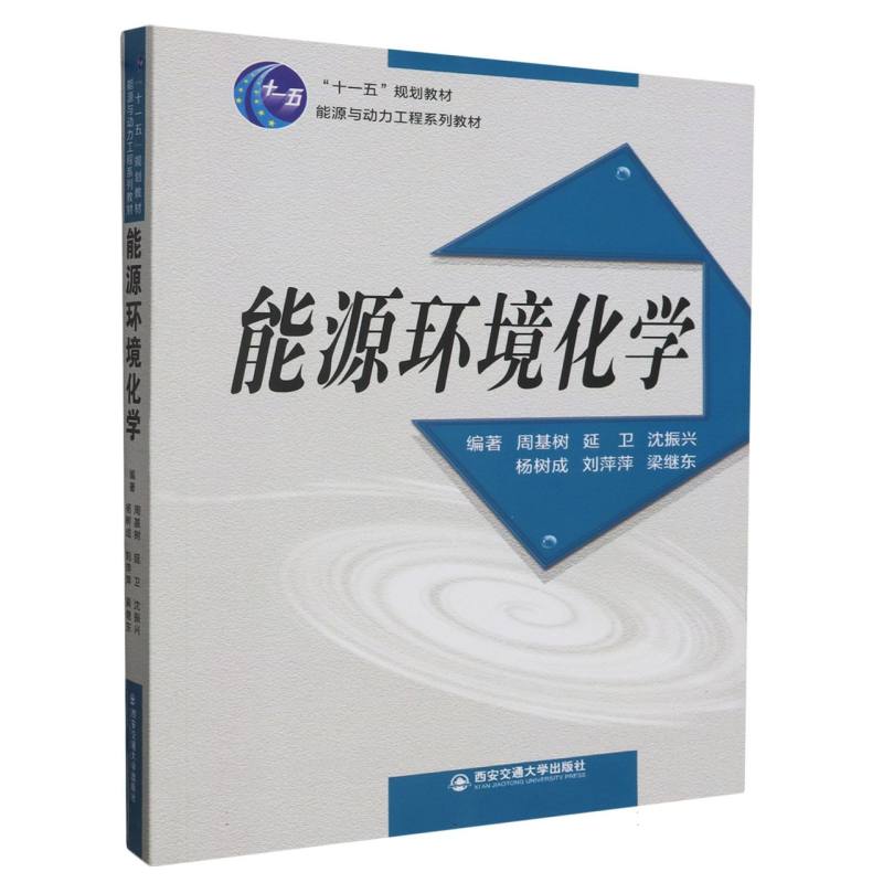 能源环境化学（“十一五”规划教材  能源与动力工程系列教材）