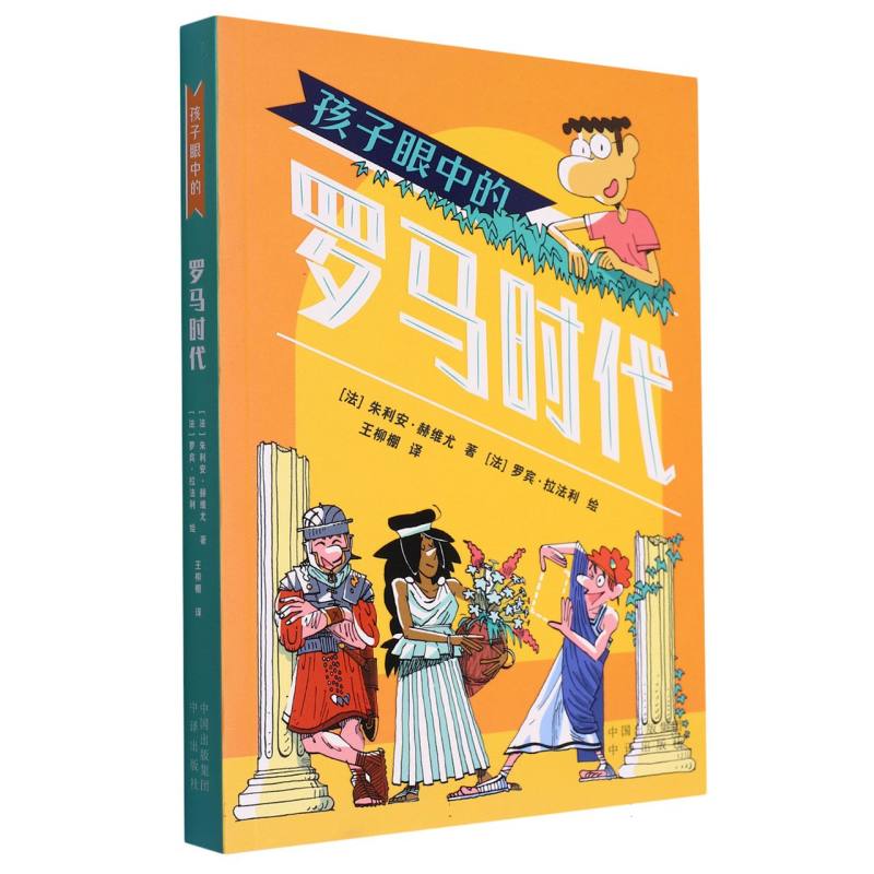 孩子眼中的罗马时代