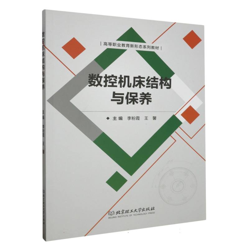 数控机床结构与保养(高等职业教育新形态系列教材)