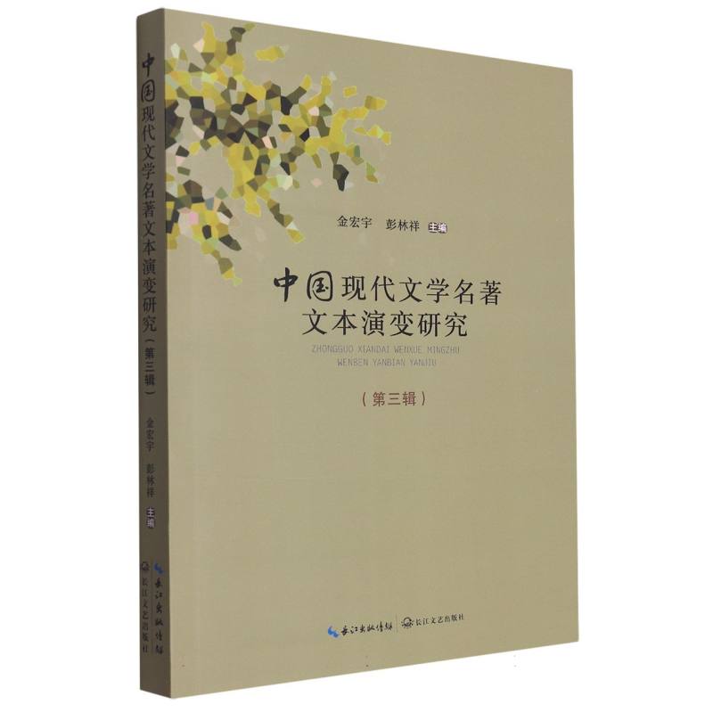 中国现代文学名著文本演变研究（第3辑）