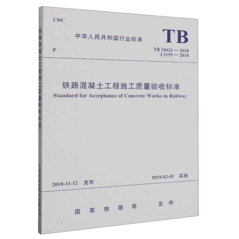 铁路混凝土工程施工质量验收标准（TB10424-2018J1155-2018）/中华人民共和国行业标准