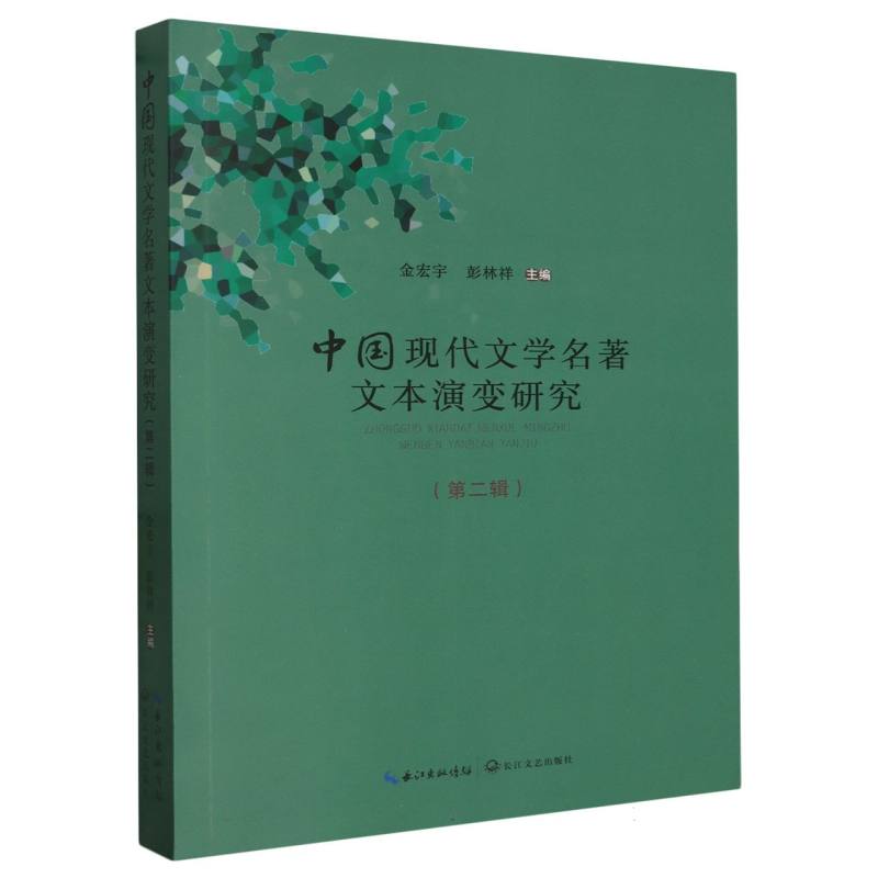 中国现代文学名著文本演变研究（第2辑）