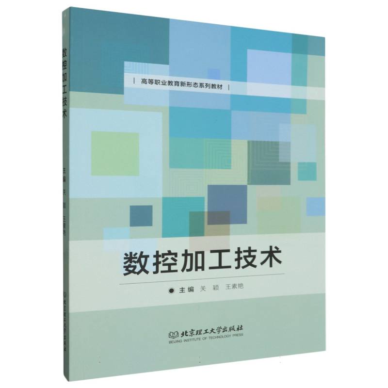 数控加工技术(高等职业教育新形态系列教材)